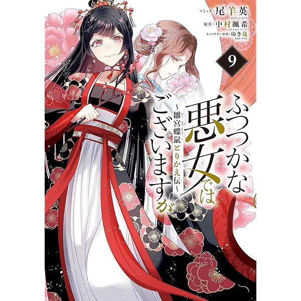 ふつつかな悪女ではございますが ～雛宮蝶鼠とりかえ伝～ 特装版: 8